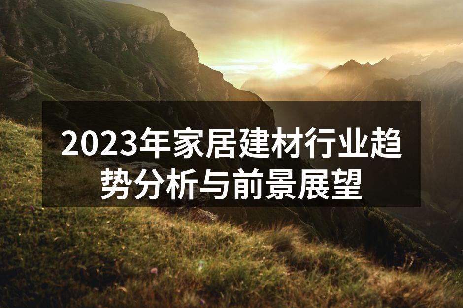 2023年家居建材行业趋势分析与前景展望